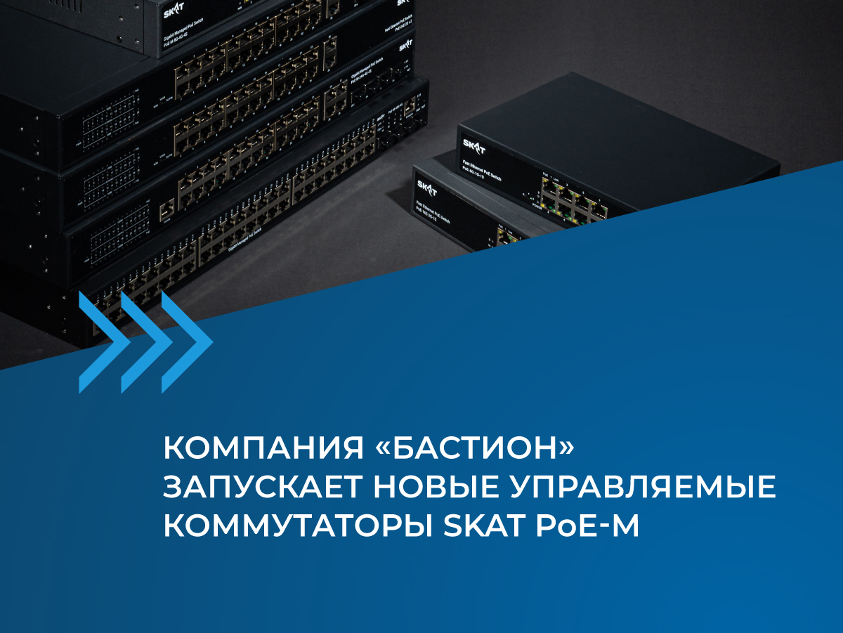 новые управляемые PoE коммутаторы Бастион